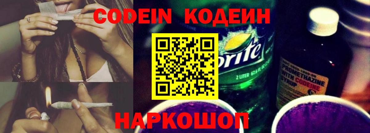 Кодеиновый сироп Lean Purple Drank Янаул